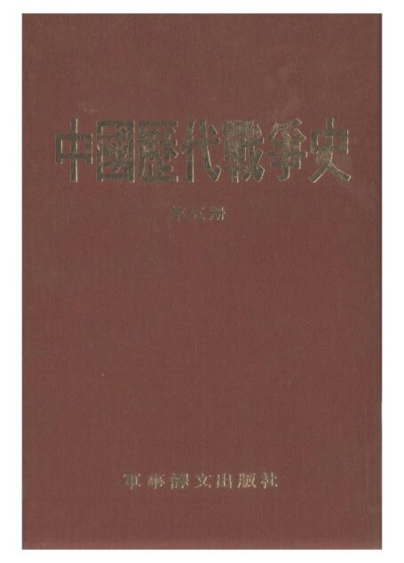中国历代战争史·第05册