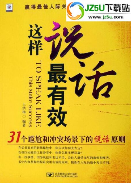 这样说话最有效  31个尴尬冲突场景下的说话原则