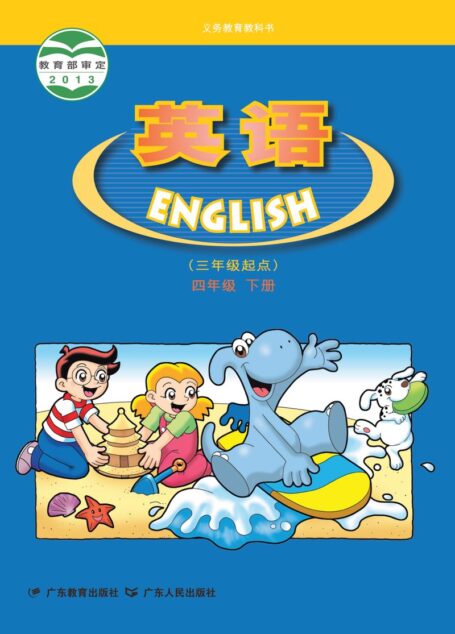 电子教材-小学-英语-粤教粤人版-四年级-义务教育教科书·英语(三年级起点)四年级下册