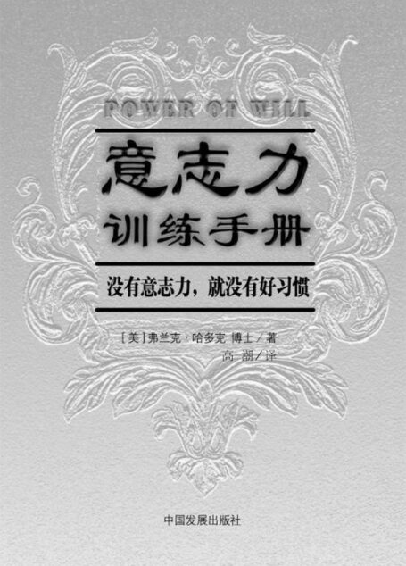 意志力训练手册 (成功大师经典)