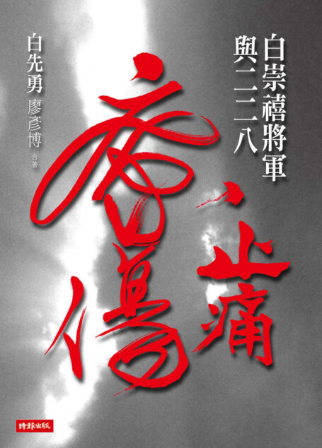 止痛療傷:白崇禧將軍與二二八