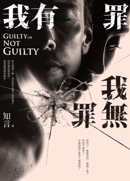 我有罪.我無罪