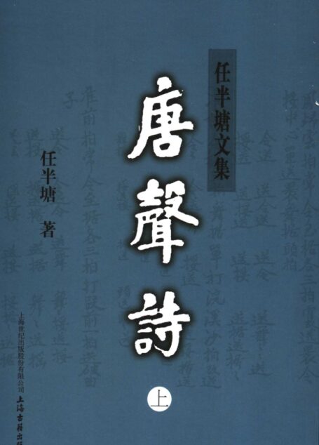 唐声诗 上 _11798614