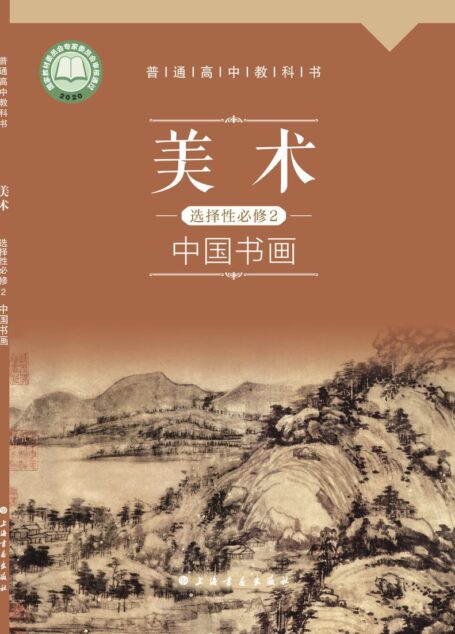 电子教材-高中-美术-沪书画版-普通高中教科书·美术选择性必修2 中国书画