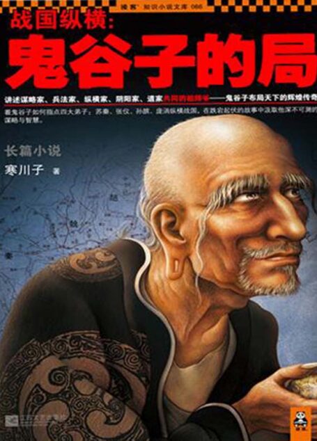 战国纵横:鬼谷子的局