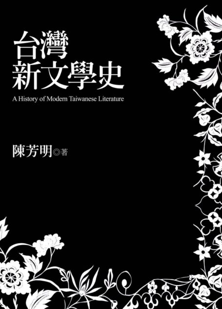 台灣新文學史