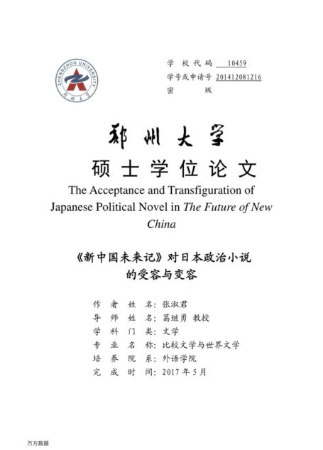 张淑君. 《新中国未来记》对日本政治小说的受容与变容[D].郑州大学,2017.