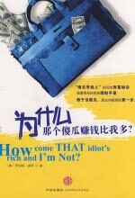 为什么那个傻瓜赚钱比我多?