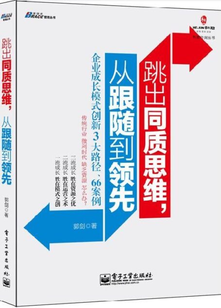 跳出同质思维,从跟随到领先 (和君咨询丛书)