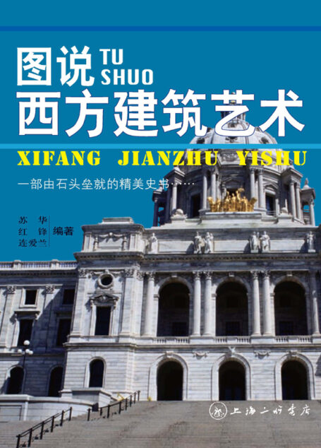 图说西方建筑艺术