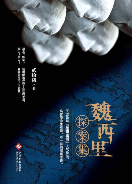 魏西里探案集(紫金陈鼎力推荐!天涯论坛“莲蓬鬼话”人气作品,全网点击过千万,天涯阅读量超五百万)