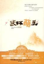 武林萌主(终结篇)