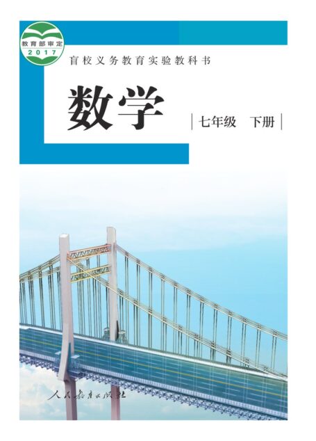 电子教材-特殊教育-盲校-初中-数学-七年级-(根据2022年版课程标准修订)盲校义务教育实验教科书 数学 七年级 下册(供低视力学生使用)