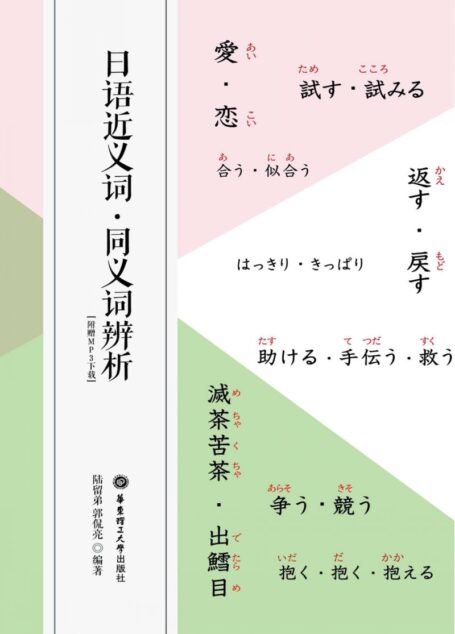 日语近义词 同义词辨析