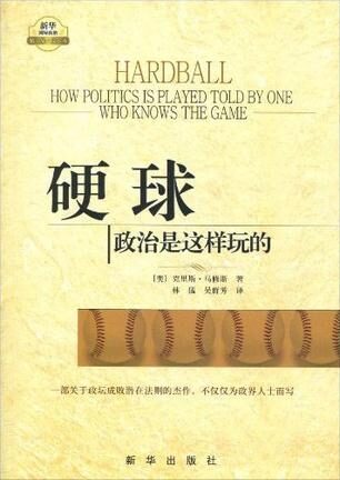 硬球:政治是这样玩的