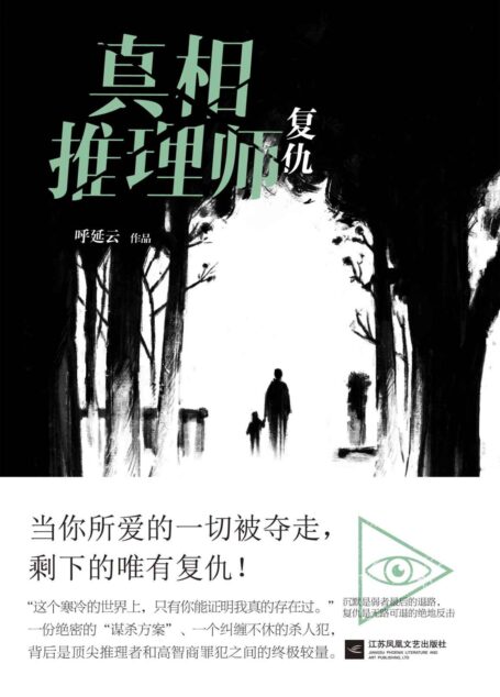 真相推理师.复仇