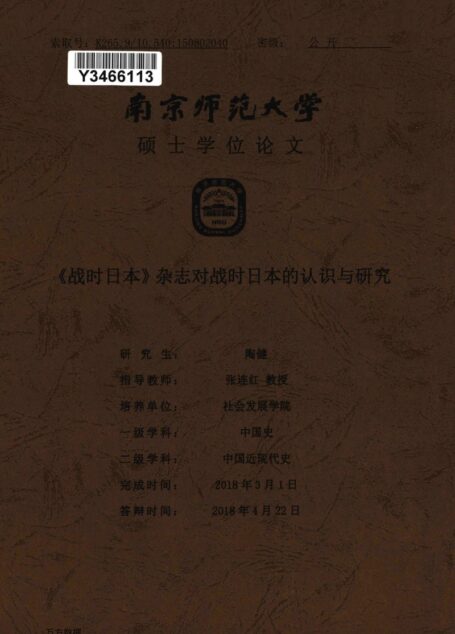 陶健. 《战时日本》杂志对战时日本的认识与研究[D].南京师范大学,2018.
