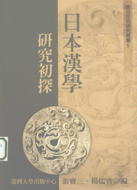 日本汉学研究初探
