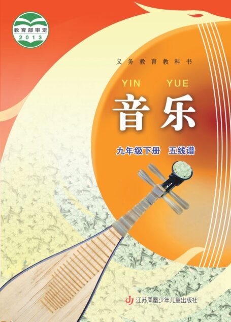 电子教材-初中-艺术·音乐-苏少版(五线谱)-九年级-义务教育教科书·音乐(五线谱)九年级下册