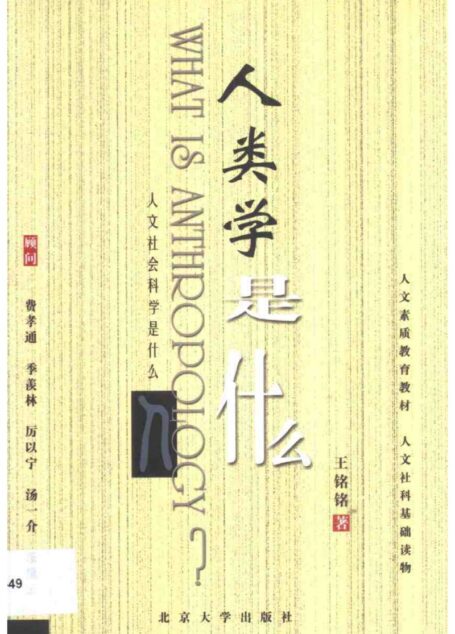 人类学是什么