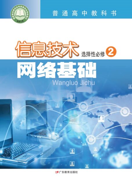 电子教材-高中-信息技术-粤教版-普通高中教科书·信息技术选择性必修2 网络基础