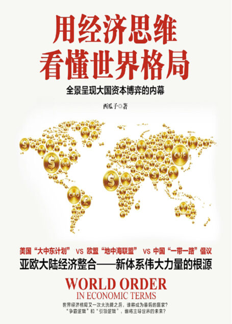 用经济思维看懂世界格局