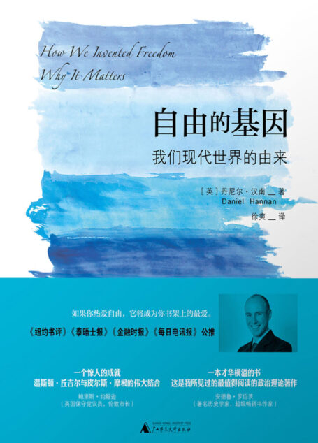 自由的基因:我们现代世界的由来