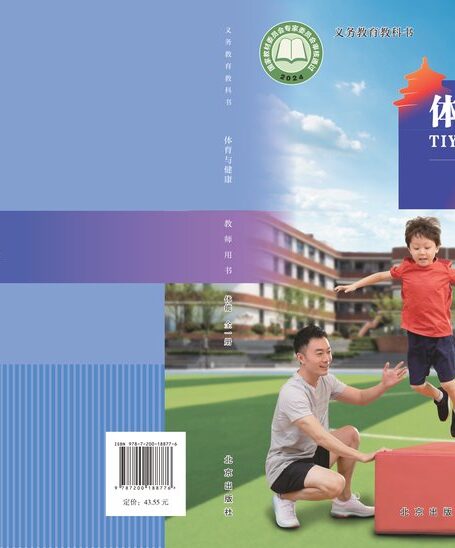 电子教材-初中-体育与健康-北京版-教师用书-(根据2022年版课程标准修订)义务教育教科书•体育与健康教师用书 体能(全一册)