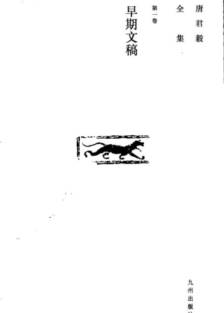 唐君毅全集 第1卷 早期文稿