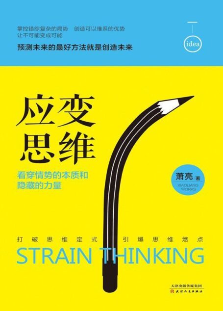 應變思維:看穿情勢的本質和隱藏的力量