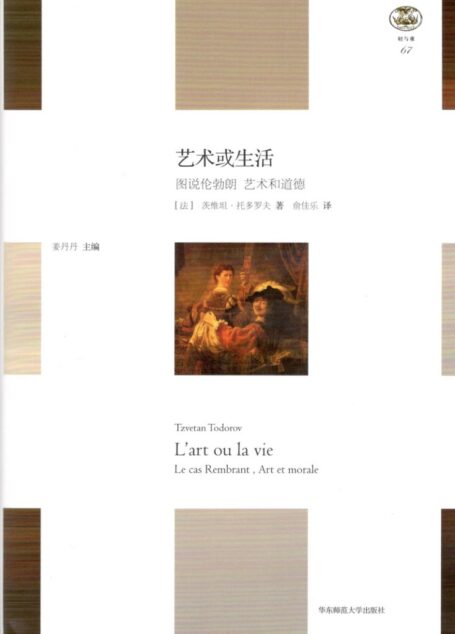 艺术或生活：图说伦勃朗-艺术和道德