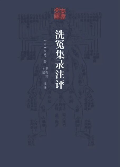 洗冤集录注评