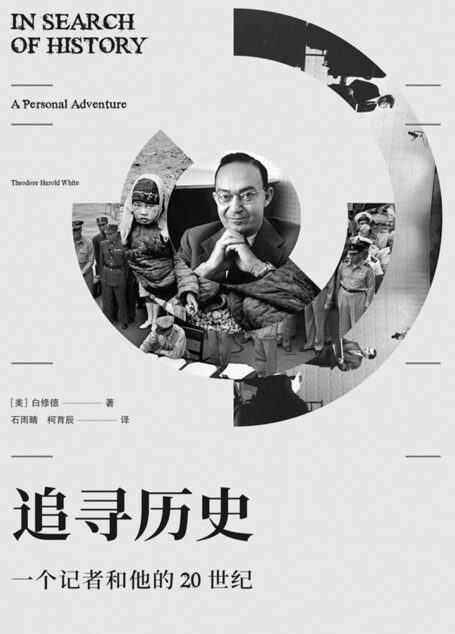 追寻历史:一个记者和他的20世纪