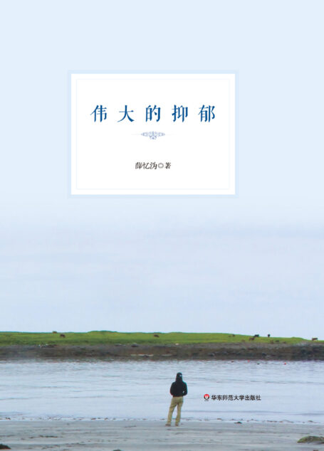 伟大的抑郁