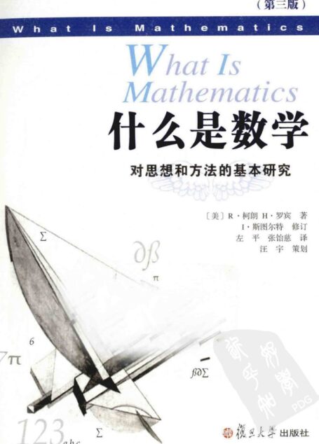 什么是数学(第3版)].(美)R.柯朗.(美)H.罗宾.扫描版