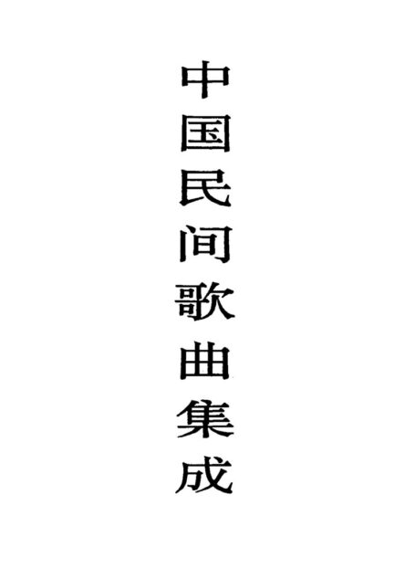 中国民间歌曲集成·黑龙江卷  （上、下卷）