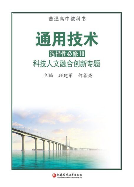 电子教材-高中-通用技术-苏教版-普通高中教科书·通用技术选择性必修10 科技人文融合创新专题