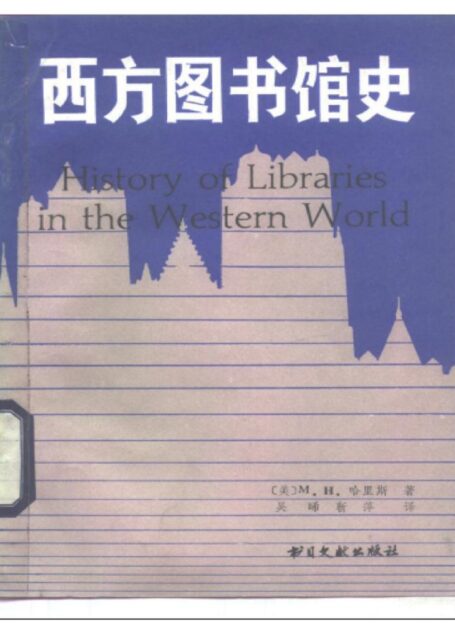 西方图书馆史