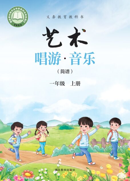 电子教材-小学-艺术·音乐-鄂教版-一年级-(根据2022年版课程标准修订)义务教育教科书•艺术•音乐(简谱)一年级上册