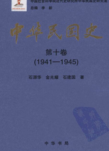 中华民国史 第10卷 1941-1945