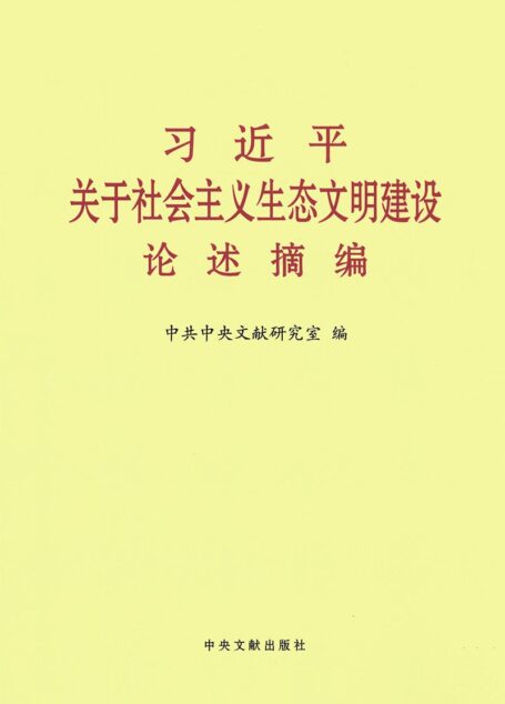 习近平关于社会主义社会建设论述摘编