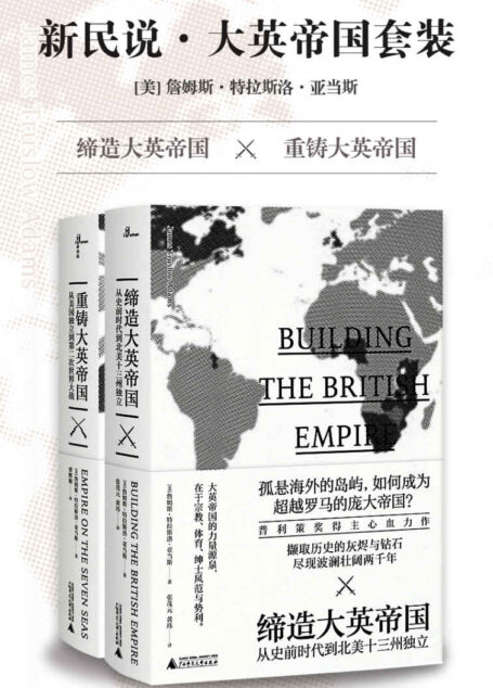 新民说·大英帝国套装