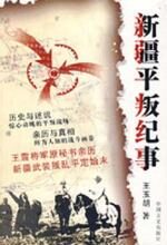 新疆平叛纪事（王震将军原秘书…