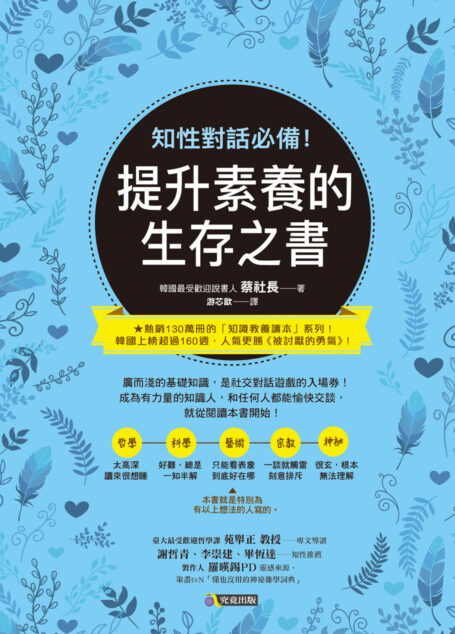 知性對話必備!提升素養的生存之書