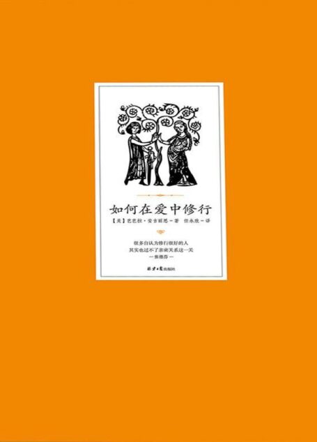 如何在爱中修行(畅销书作家芭芭拉•安吉丽思博士最新力作!张德芬作序推荐!很多自认为修行很好的人,其实也过不了亲密关系这一关。)