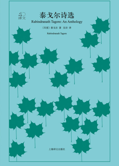 泰戈尔诗选(译文40)