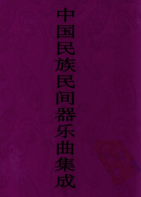 中国民族民间器乐曲集成 安徽卷 下