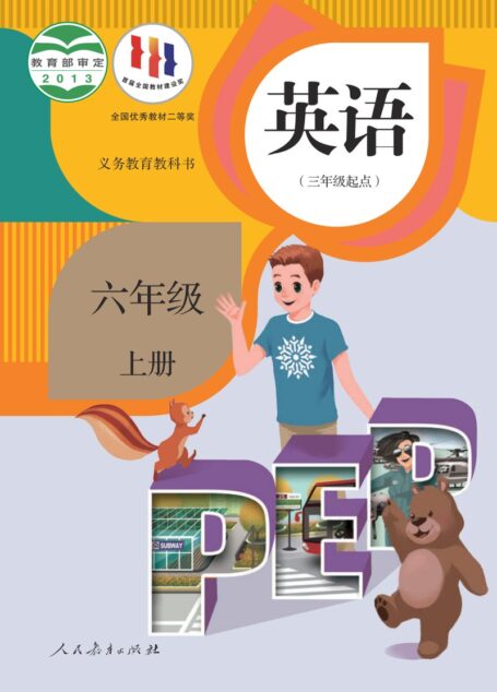 电子教材-小学-英语-人教版(PEP)(主编:吴欣)-六年级-义务教育教科书·英语(PEP)(三年级起点)六年级上册