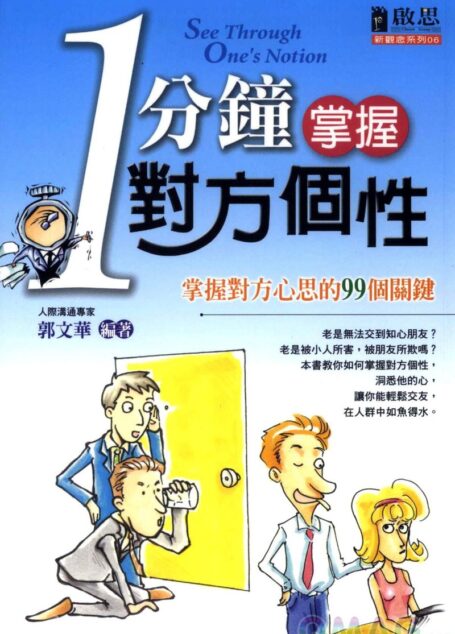 一分鐘看出對方的個性
