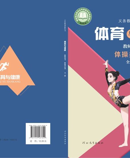 电子教材-初中-体育与健康-冀教版-教师用书-(根据2022年版课程标准修订)义务教育教科书•体育与健康教师用书 体操类运动(全一册)